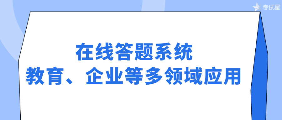 在线答题系统：教育、企业等多领域应用