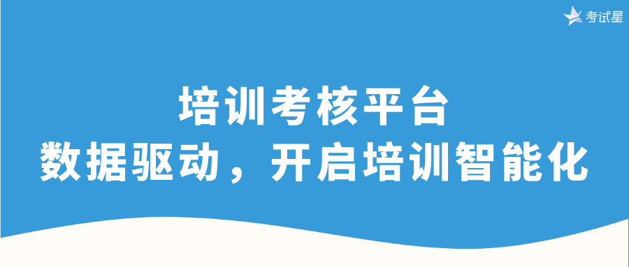 培训考核平台