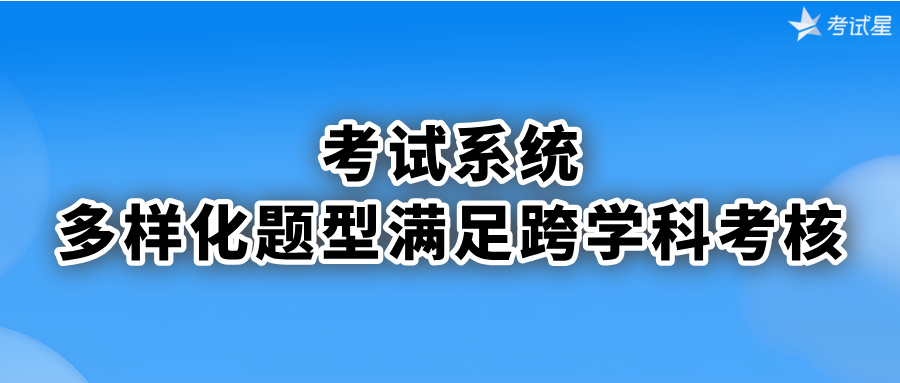 考试系统：多样化题型满足跨学科考核