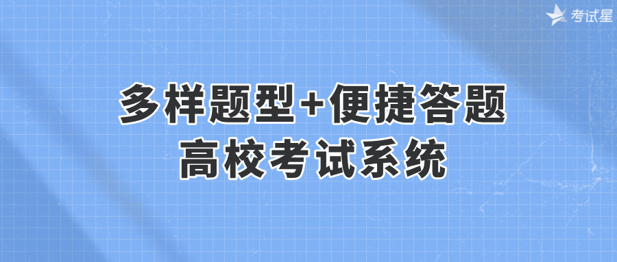 多样题型+便捷答题：高校考试系统