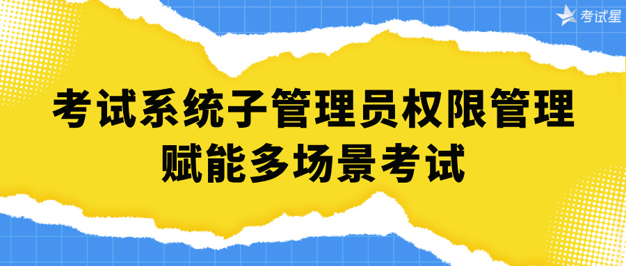 考试系统子管理员权限