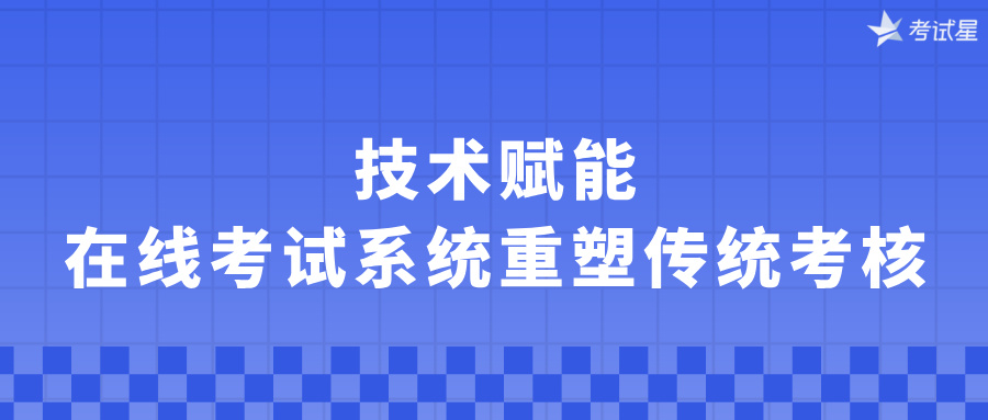 在线考试系统