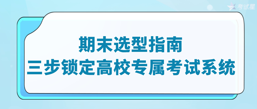 高校期末考试系统