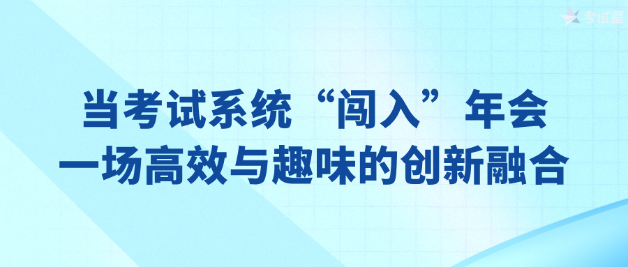 年会考试系统