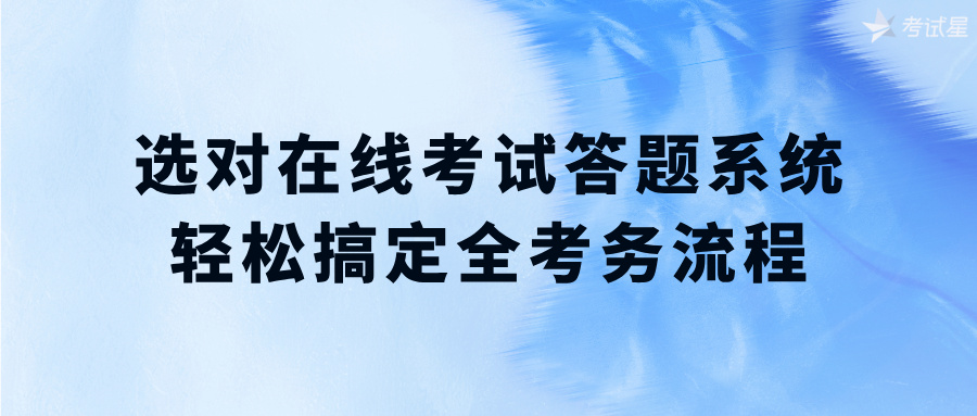 在线考试答题系统