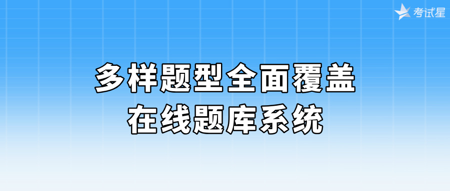 在线题库系统