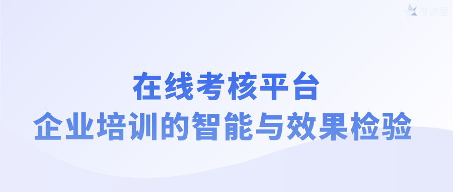 在线考核平台