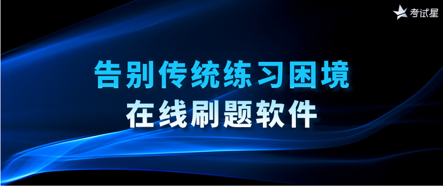 在线刷题软件