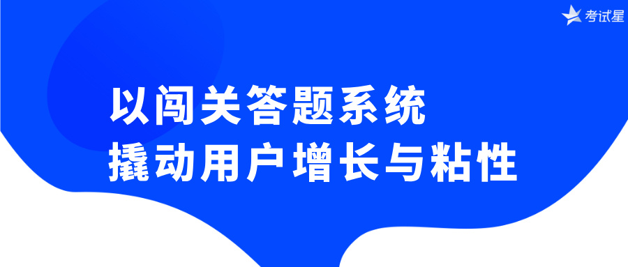 闯关答题系统