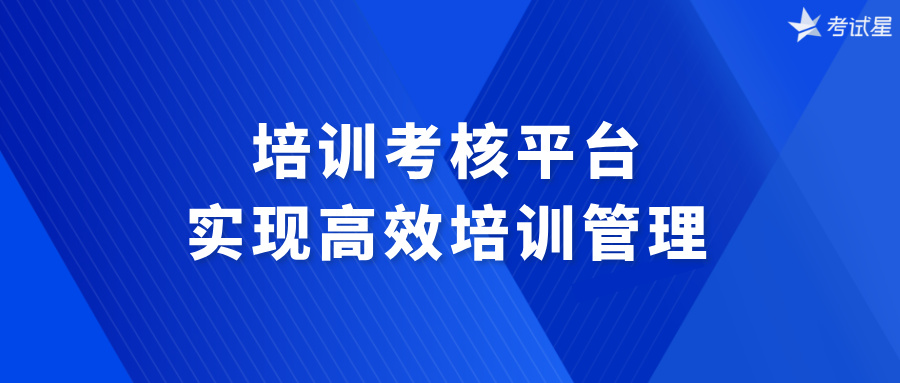 培训考核平台