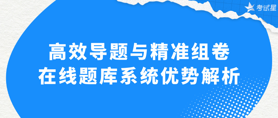 在线题库系统