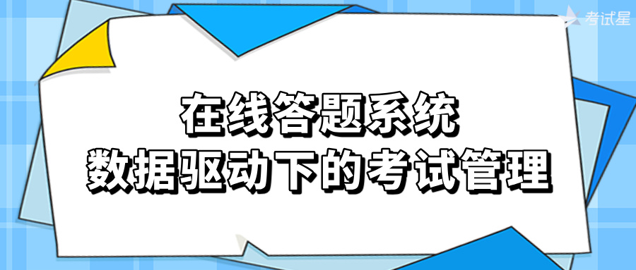 在线答题系统