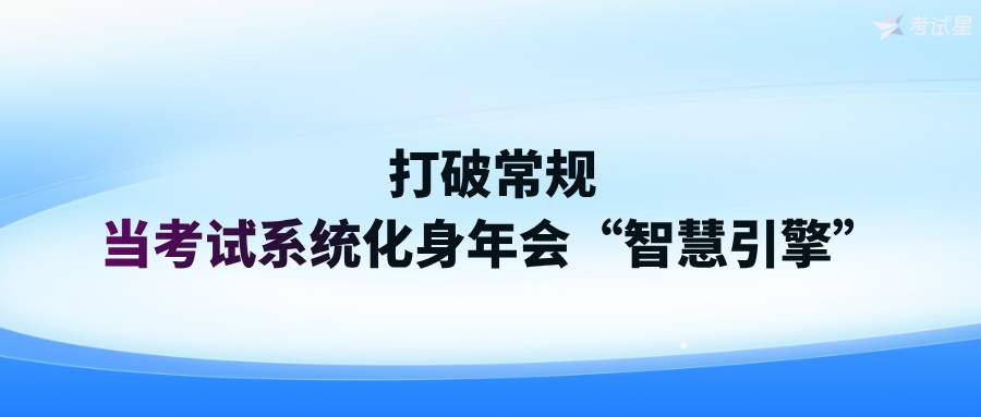 打破常规：当考试系统化身年会“智慧引擎”