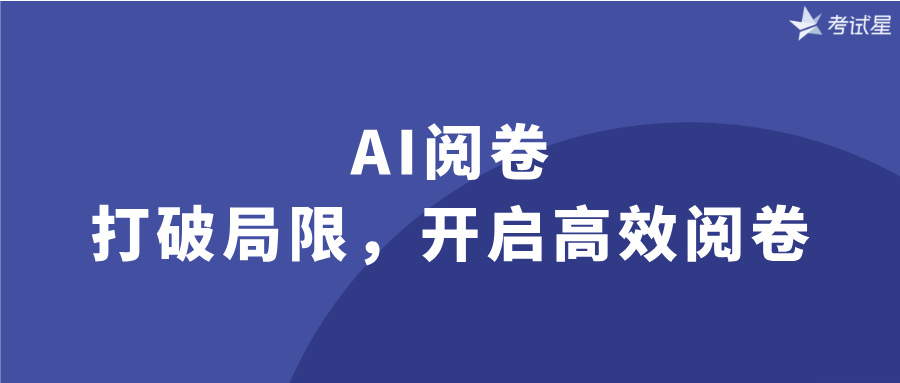 AI阅卷：打破局限，开启高效阅卷