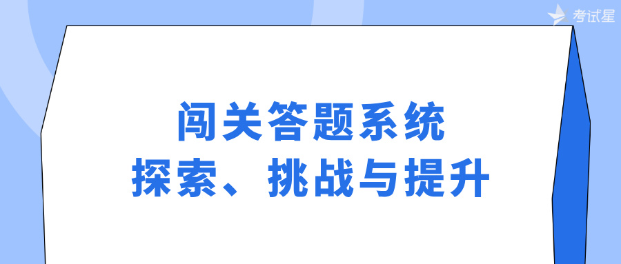 闯关答题系统：探索、挑战与提升