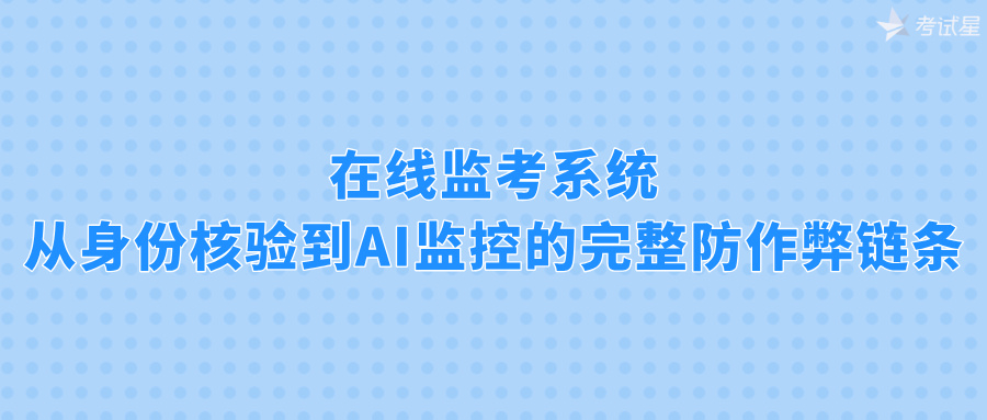 在线监考系统