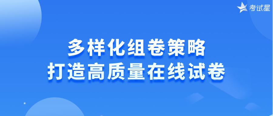 制作在线试卷