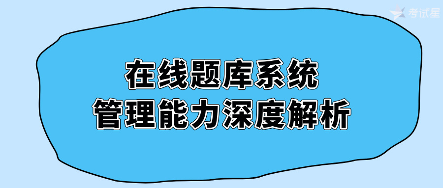 在线题库系统管理能力深度解析