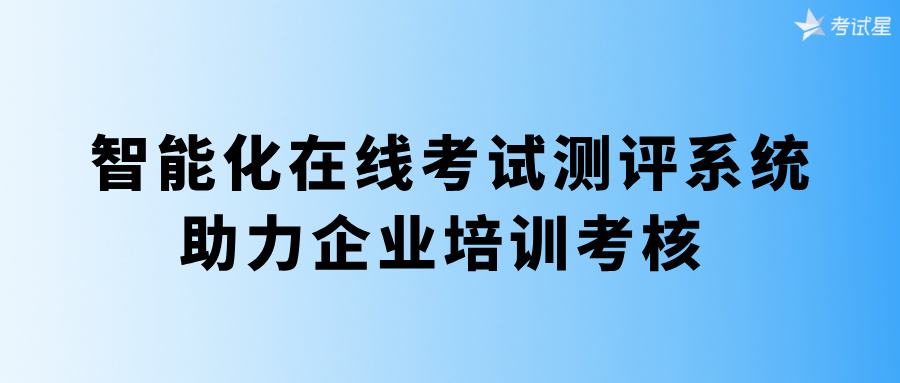 智能化在线考试测评系统