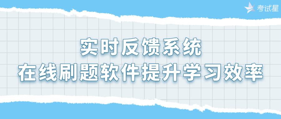 在线刷题软件