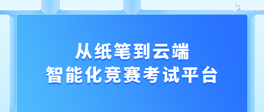 智能化竞赛考试平台