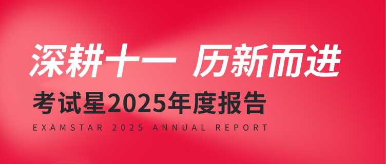 考试星2025年终报告