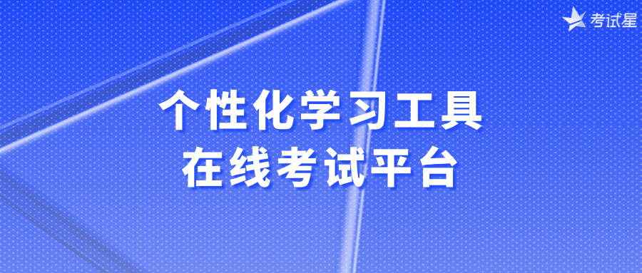 个性化学习工具：在线考试平台