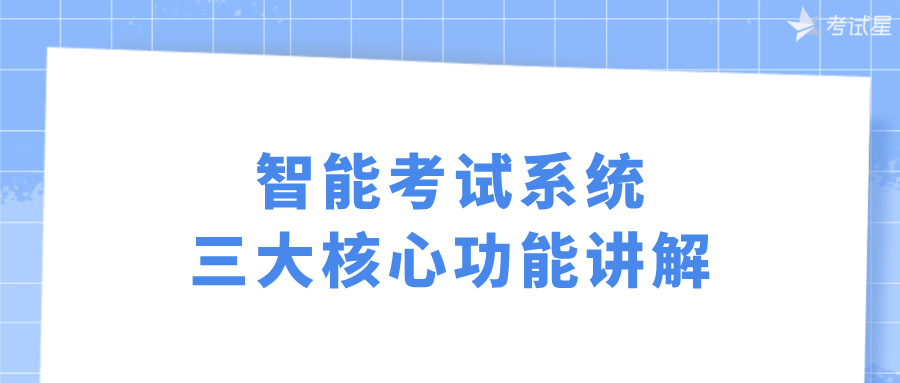 智能考试系统
