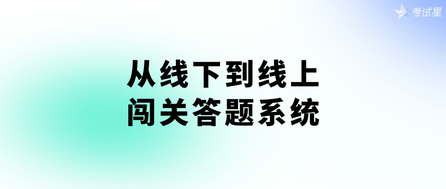 闯关答题系统
