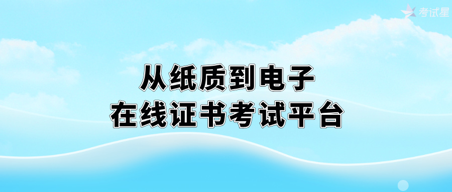 在线证书考试平台