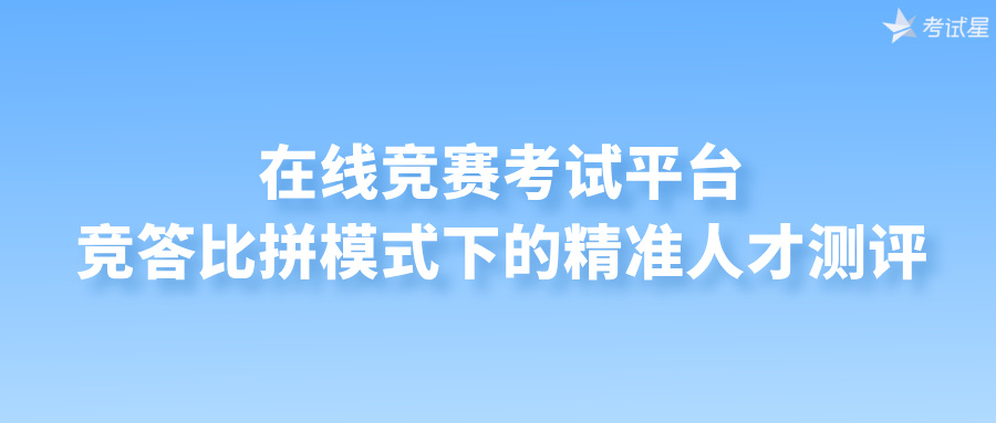 在线竞赛考试平台