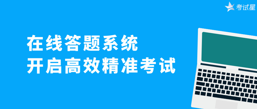 在线答题系统：开启高效精准考试