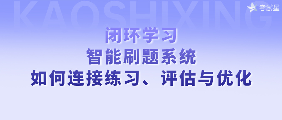 智能刷题系统