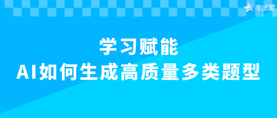 AI如何生成试题
