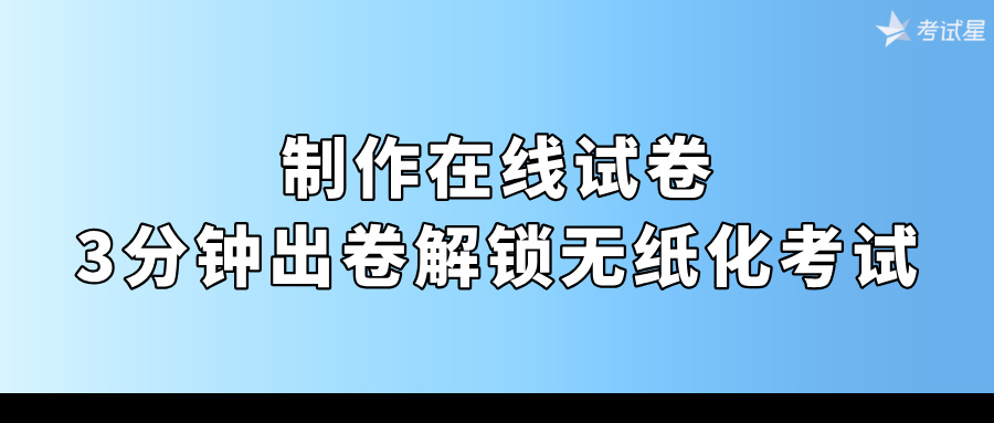 制作在线试卷