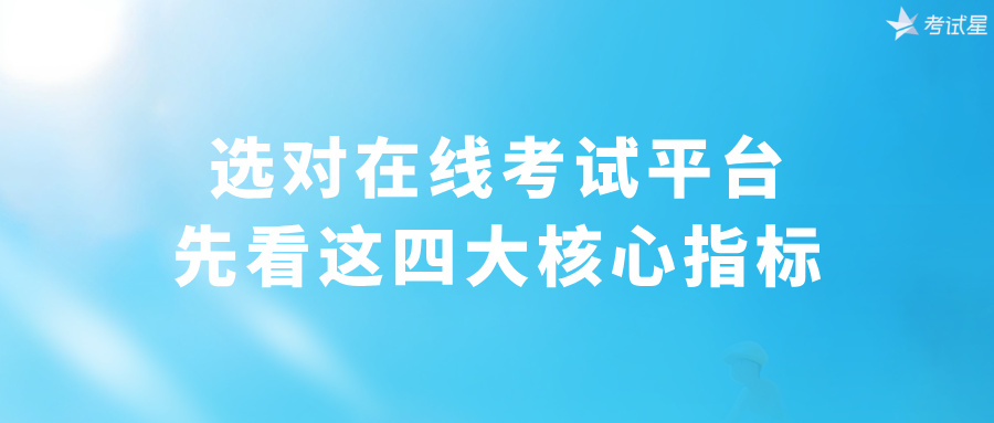 选对在线考试平台，先看这四大核心指标