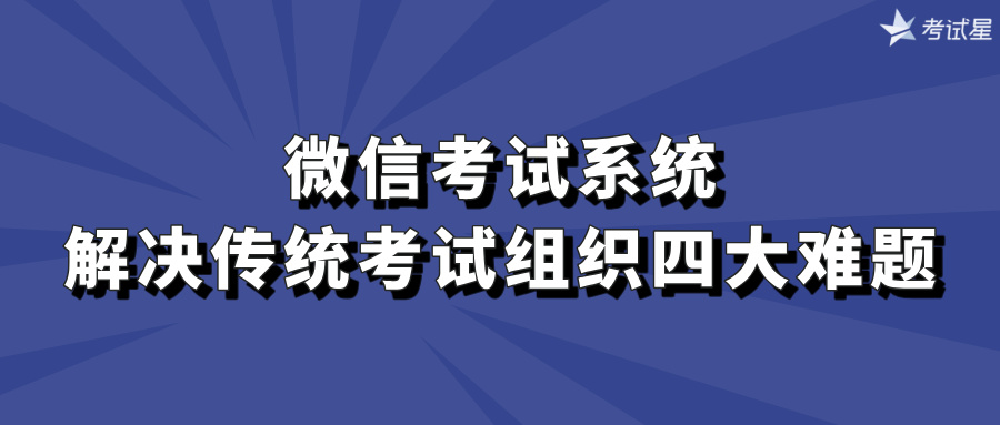 微信考试系统