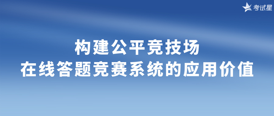 在线答题竞赛系统