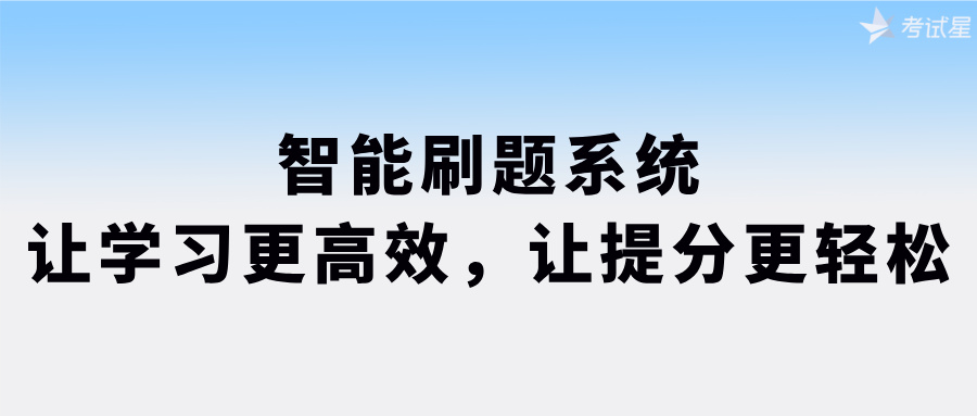 智能刷题系统：让学习更高效，让提分更轻松