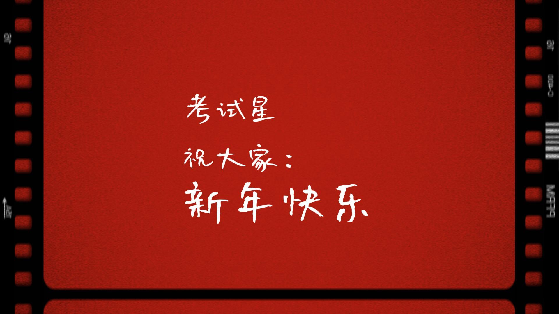 考试星祝您：马到成功，马力全开，马年新春快乐！