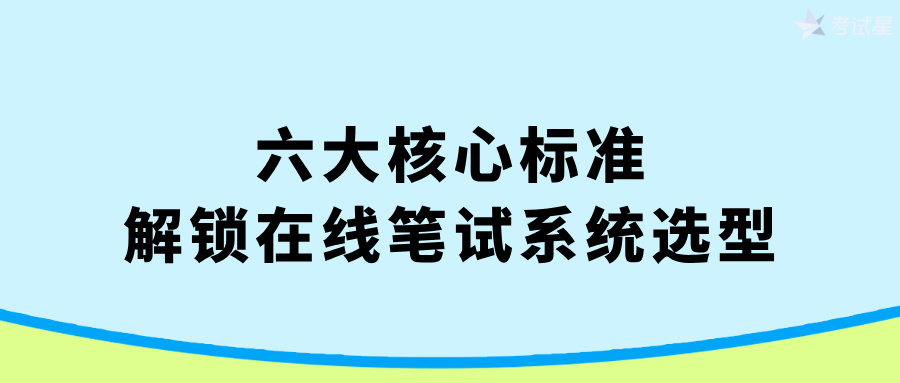 在线笔试系统选型