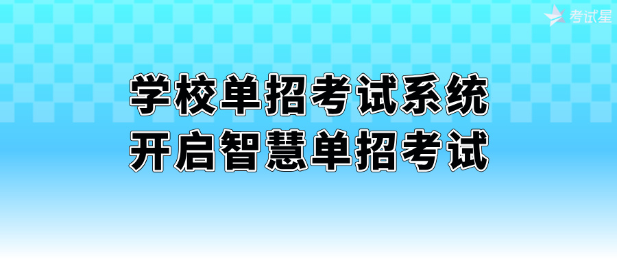 学校单招考试系统