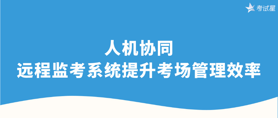 远程考试监考系统