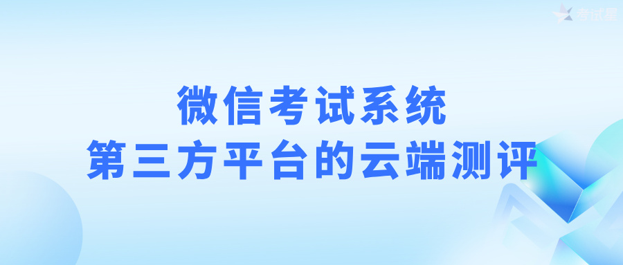微信考试系统