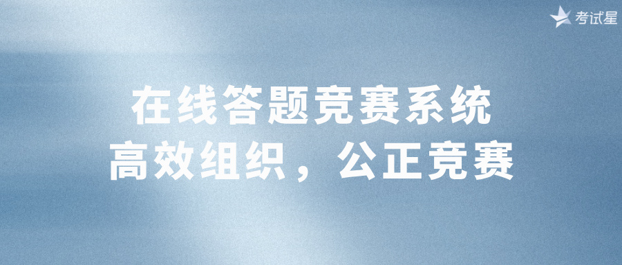 在线答题竞赛系统：高效组织，公正竞赛