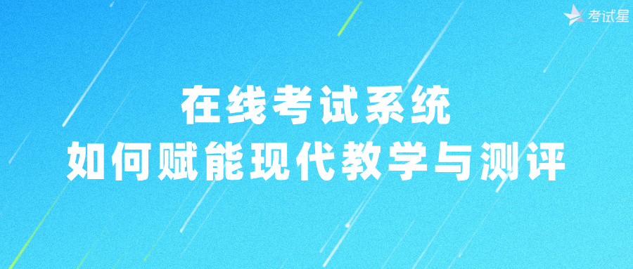 在线考试系统