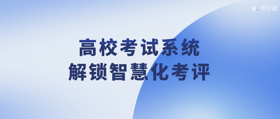 高校考试系统：解锁智慧化考评