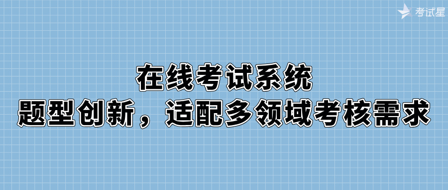 在线考试系统