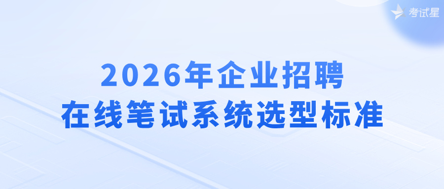 在线笔试系统选型