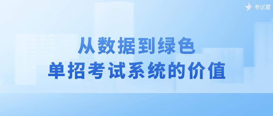 单招考试系统
